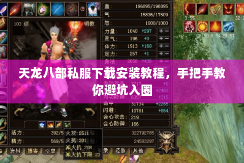 天龙八部私服下载安装教程，手把手教你避坑入圈