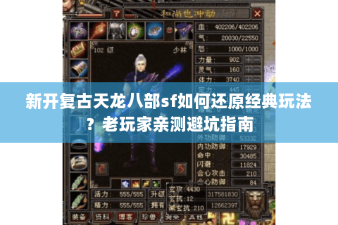 新开复古天龙八部sf如何还原经典玩法？老玩家亲测避坑指南