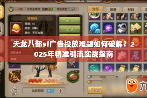 天龙八部sf广告投放难题如何破解？2025年精准引流实战指南