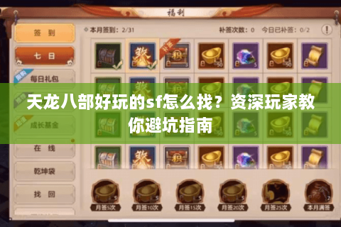 天龙八部好玩的sf怎么找？资深玩家教你避坑指南