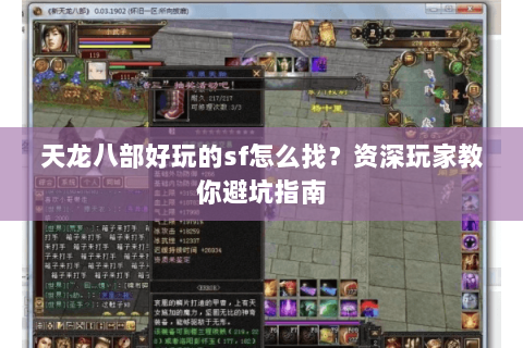天龙八部好玩的sf怎么找？资深玩家教你避坑指南