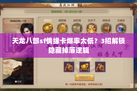 天龙八部sf情缘卡爆率太低？3招解锁隐藏掉落逻辑
