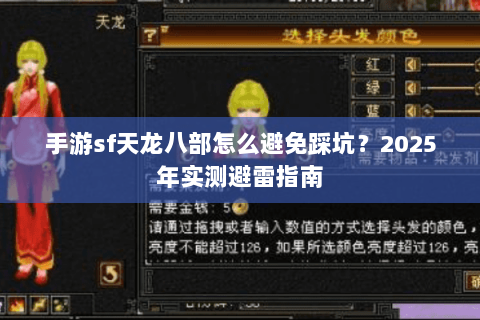 手游sf天龙八部怎么避免踩坑？2025年实测避雷指南