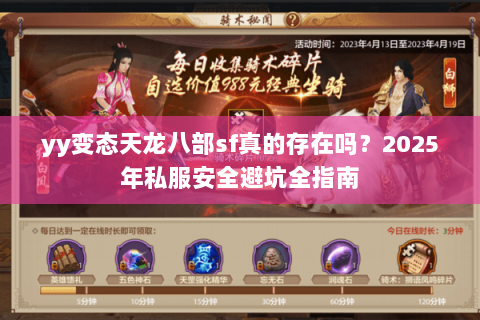 yy变态天龙八部sf真的存在吗？2025年私服安全避坑全指南
