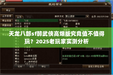 天龙八部sf醉武侠高爆版究竟值不值得玩？2025老玩家实测分析