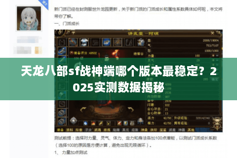 天龙八部sf战神端哪个版本最稳定？2025实测数据揭秘