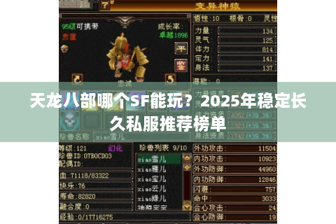 天龙八部哪个SF能玩？2025年稳定长久私服推荐榜单