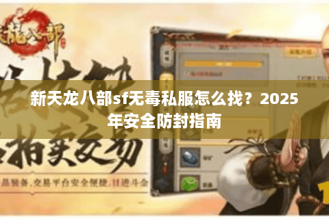 新天龙八部sf无毒私服怎么找？2025年安全防封指南