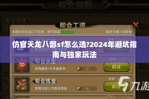 仿官天龙八部sf怎么选?2024年避坑指南与独家玩法