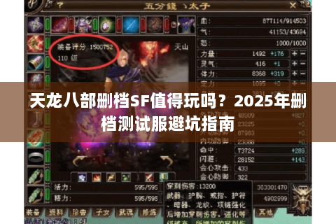 天龙八部删档SF值得玩吗？2025年删档测试服避坑指南