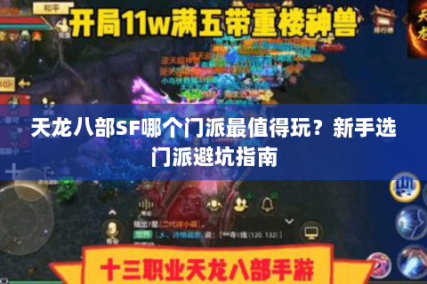 天龙八部SF哪个门派最值得玩？新手选门派避坑指南