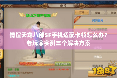 情谊天龙八部SF手机适配卡顿怎么办？老玩家实测三个解决方案