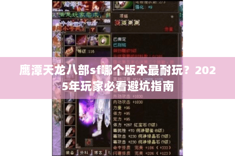 鹰潭天龙八部sf哪个版本最耐玩？2025年玩家必看避坑指南