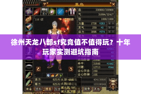 徐州天龙八部sf究竟值不值得玩？十年玩家实测避坑指南