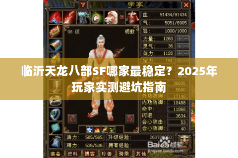 临沂天龙八部SF哪家最稳定？2025年玩家实测避坑指南