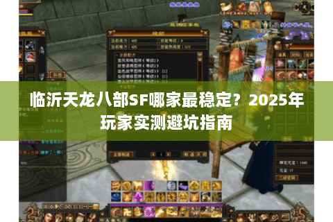 临沂天龙八部SF哪家最稳定？2025年玩家实测避坑指南
