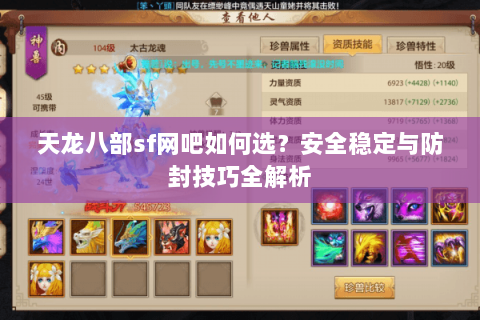 天龙八部sf网吧如何选？安全稳定与防封技巧全解析