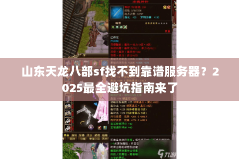 山东天龙八部sf找不到靠谱服务器？2025最全避坑指南来了