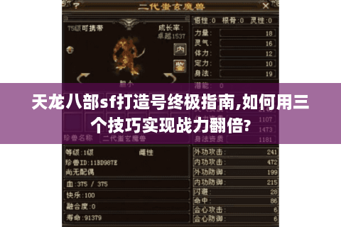 天龙八部sf打造号终极指南,如何用三个技巧实现战力翻倍?