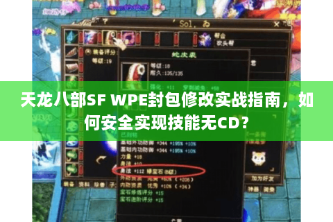天龙八部SF WPE封包修改实战指南，如何安全实现技能无CD？