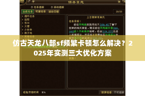 仿古天龙八部sf频繁卡顿怎么解决？2025年实测三大优化方案