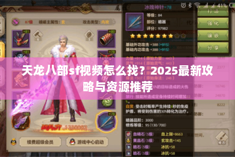 天龙八部sf视频怎么找？2025最新攻略与资源推荐