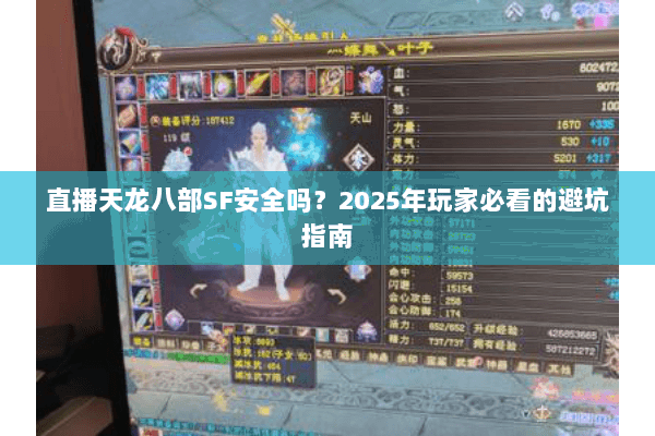 直播天龙八部SF安全吗？2025年玩家必看的避坑指南