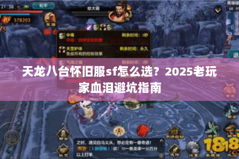 天龙八台怀旧服sf怎么选？2025老玩家血泪避坑指南