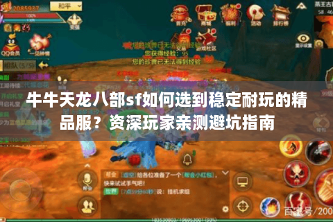 牛牛天龙八部sf如何选到稳定耐玩的精品服？资深玩家亲测避坑指南