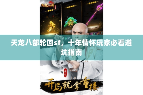 天龙八部轮回sf，十年情怀玩家必看避坑指南
