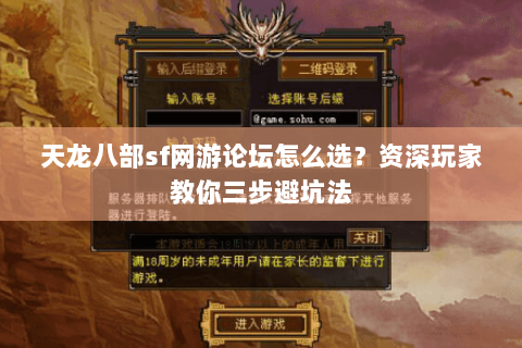 天龙八部sf网游论坛怎么选？资深玩家教你三步避坑法