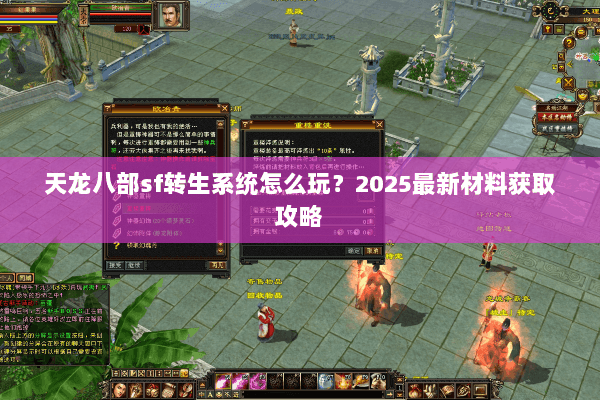 天龙八部sf转生系统怎么玩？2025最新材料获取攻略
