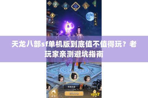 天龙八部sf单机版到底值不值得玩？老玩家亲测避坑指南