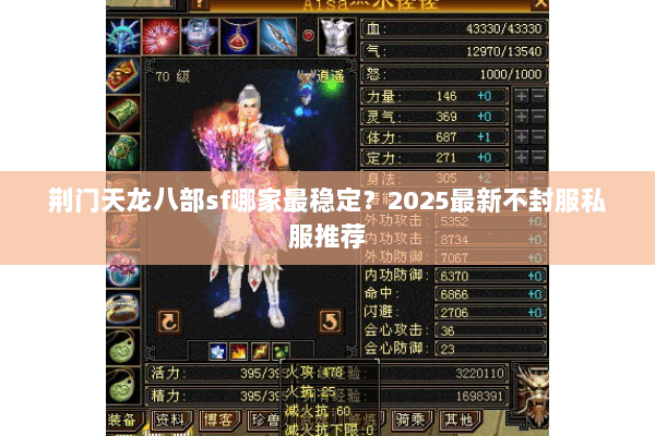 荆门天龙八部sf哪家最稳定？2025最新不封服私服推荐