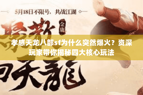 孝感天龙八部sf为什么突然爆火？资深玩家带你揭秘四大核心玩法