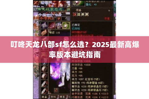 叮咚天龙八部sf怎么选？2025最新高爆率版本避坑指南