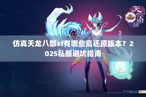 仿真天龙八部sf有哪些高还原版本？2025私服避坑指南