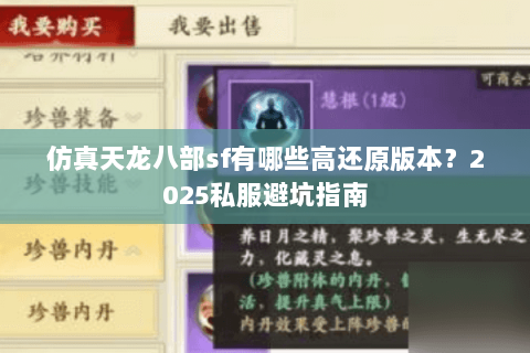 仿真天龙八部sf有哪些高还原版本？2025私服避坑指南