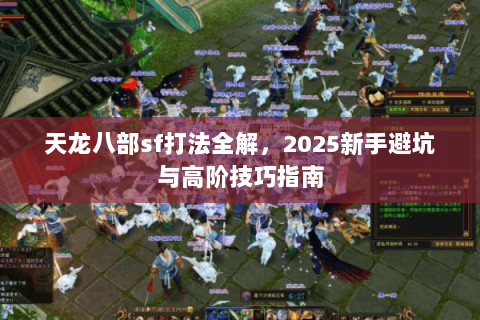 天龙八部sf打法全解，2025新手避坑与高阶技巧指南
