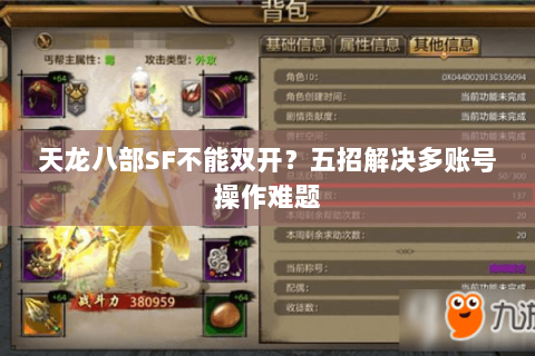 天龙八部SF不能双开？五招解决多账号操作难题