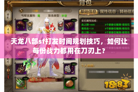 天龙八部sf打发时间规划技巧，如何让每份战力都用在刀刃上？