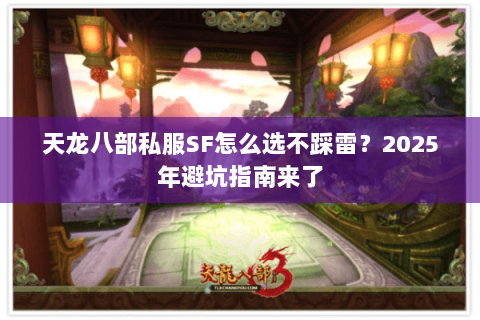 天龙八部私服SF怎么选不踩雷？2025年避坑指南来了