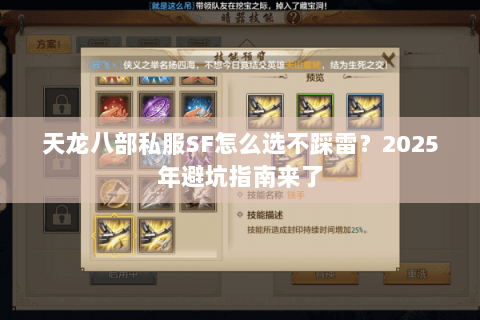 天龙八部私服SF怎么选不踩雷？2025年避坑指南来了