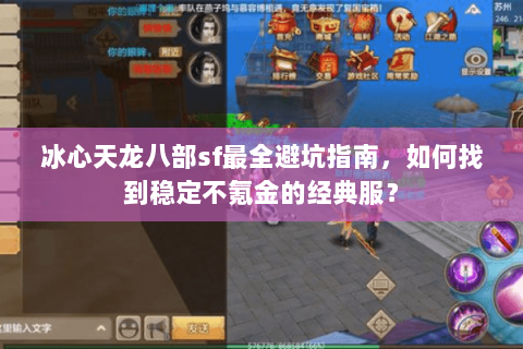 冰心天龙八部sf最全避坑指南，如何找到稳定不氪金的经典服？