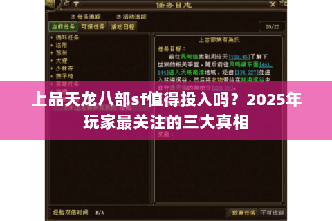 上品天龙八部sf值得投入吗？2025年玩家最关注的三大真相
