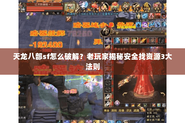天龙八部sf怎么破解？老玩家揭秘安全找资源3大法则