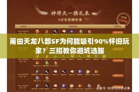莆田天龙八部SF为何能吸引90%怀旧玩家？三招教你避坑选服