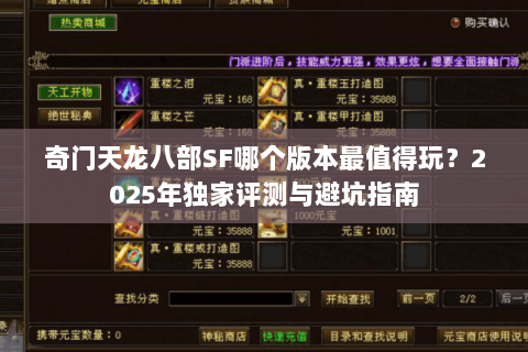 奇门天龙八部SF哪个版本最值得玩？2025年独家评测与避坑指南