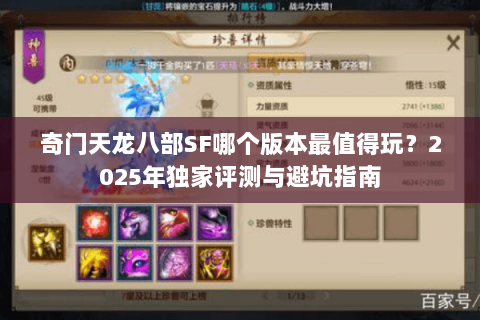 奇门天龙八部SF哪个版本最值得玩？2025年独家评测与避坑指南
