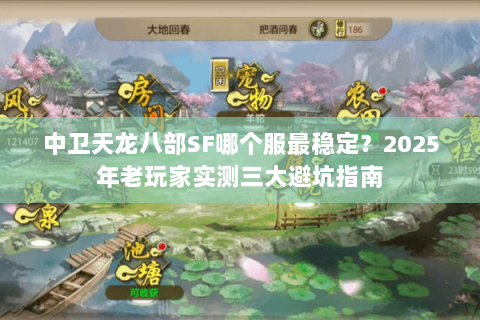 中卫天龙八部SF哪个服最稳定？2025年老玩家实测三大避坑指南